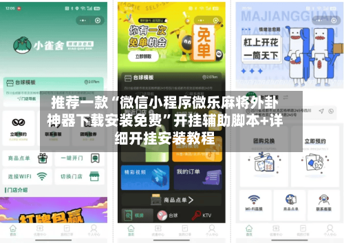 推荐一款“微信小程序微乐麻将外卦神器下载安装免费	”开挂辅助脚本+详细开挂安装教程-第2张图片