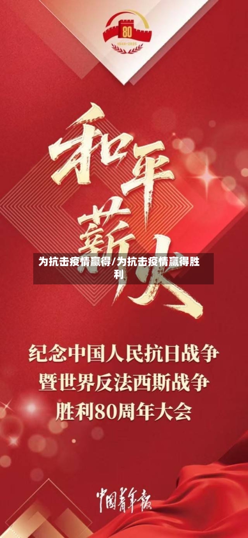 为抗击疫情赢得/为抗击疫情赢得胜利-第2张图片