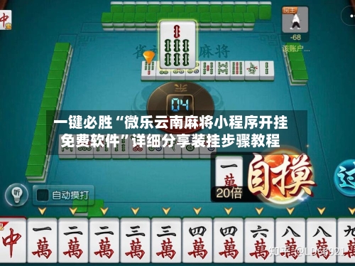 一键必胜“微乐云南麻将小程序开挂免费软件”详细分享装挂步骤教程