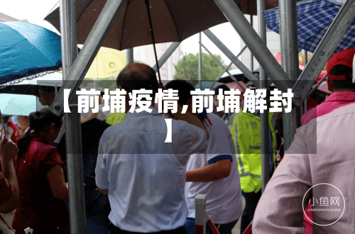 【前埔疫情,前埔解封】