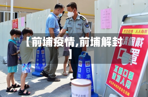 【前埔疫情,前埔解封】-第2张图片