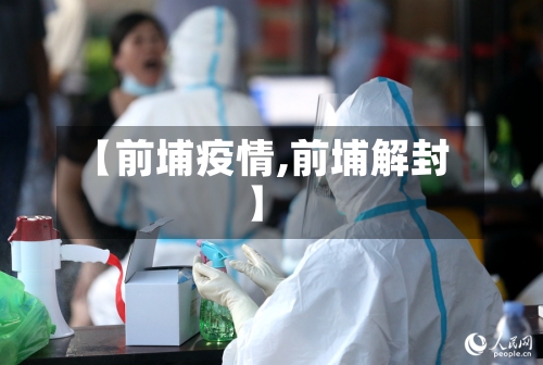 【前埔疫情,前埔解封】-第3张图片