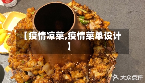 【疫情凉菜,疫情菜单设计】