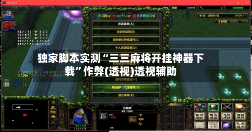 独家脚本实测“三三麻将开挂神器下载”作弊(透视)透视辅助-第3张图片