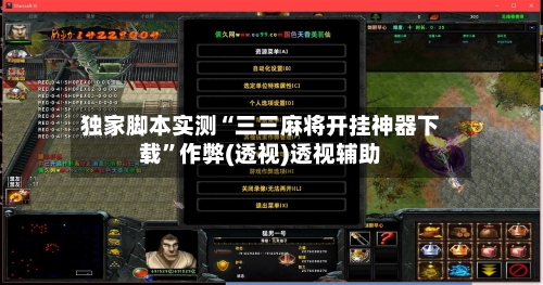 独家脚本实测“三三麻将开挂神器下载	”作弊(透视)透视辅助-第2张图片