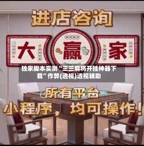 独家脚本实测“三三麻将开挂神器下载”作弊(透视)透视辅助