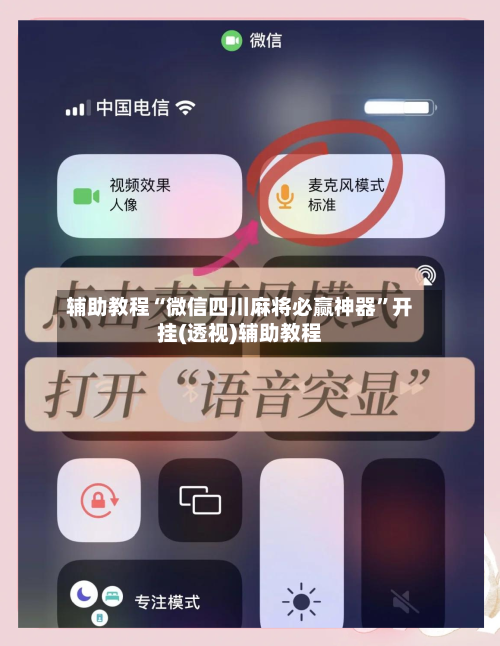 辅助教程“微信四川麻将必赢神器”开挂(透视)辅助教程-第2张图片