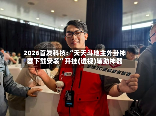 2026首发科技:“天天斗地主外卦神器下载安装”开挂(透视)辅助神器