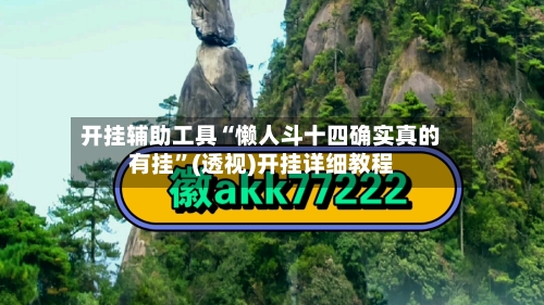 开挂辅助工具“懒人斗十四确实真的有挂	”(透视)开挂详细教程-第2张图片
