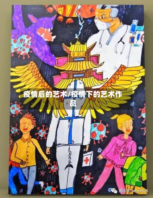疫情后的艺术/疫情下的艺术作品