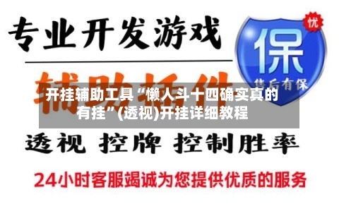 开挂辅助工具“懒人斗十四确实真的有挂”(透视)开挂详细教程-第3张图片