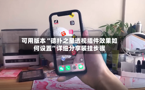 可用版本“德扑之星透视插件效果如何设置	”详细分享装挂步骤-第2张图片
