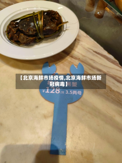 【北京海鲜市场疫情,北京海鲜市场新冠病毒】-第2张图片