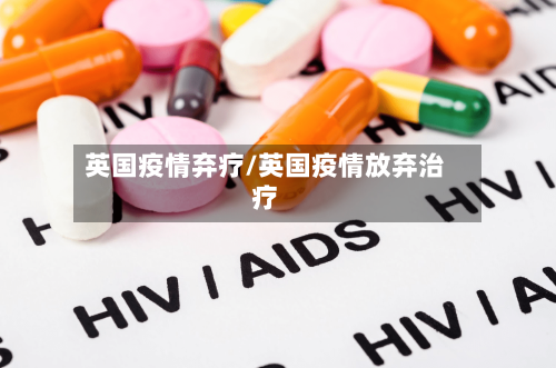 英国疫情弃疗/英国疫情放弃治疗