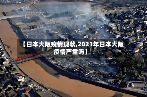 【日本大阪疫情现状,2021年日本大阪疫情严重吗】-第2张图片