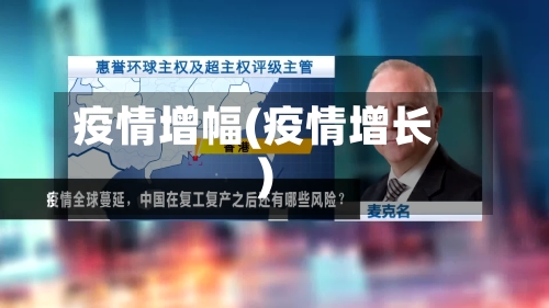 疫情增幅(疫情增长)-第2张图片