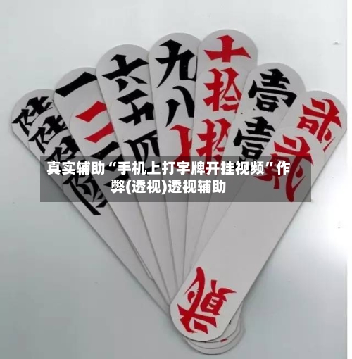 真实辅助“手机上打字牌开挂视频	”作弊(透视)透视辅助-第2张图片