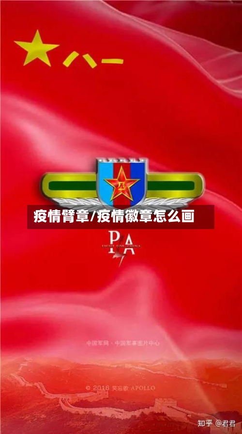 疫情臂章/疫情徽章怎么画-第3张图片