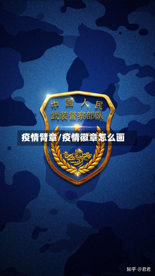 疫情臂章/疫情徽章怎么画-第2张图片