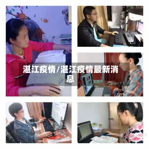 湛江疫情/湛江疫情最新消息