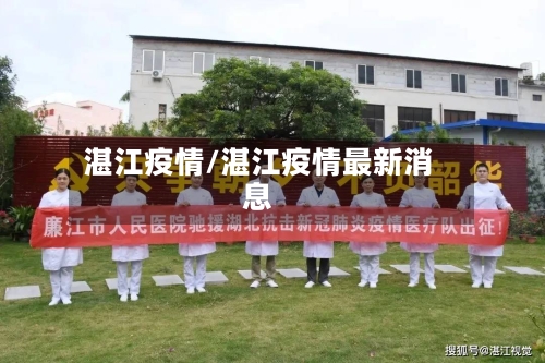 湛江疫情/湛江疫情最新消息-第2张图片