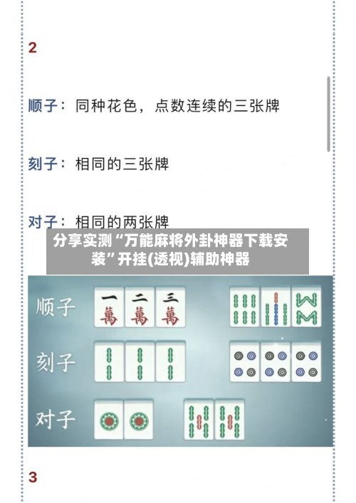 分享实测“万能麻将外卦神器下载安装”开挂(透视)辅助神器-第3张图片