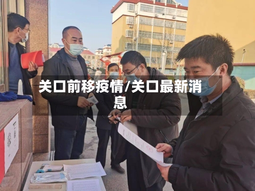 关口前移疫情/关口最新消息