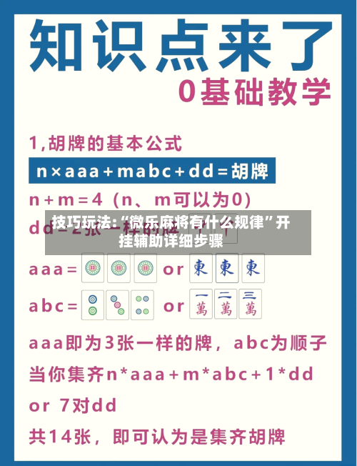 技巧玩法:“微乐麻将有什么规律”开挂辅助详细步骤-第2张图片