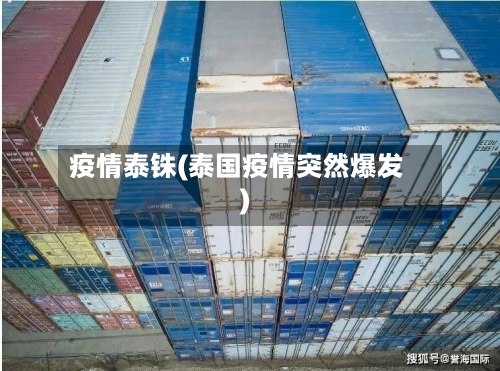 疫情泰铢(泰国疫情突然爆发)