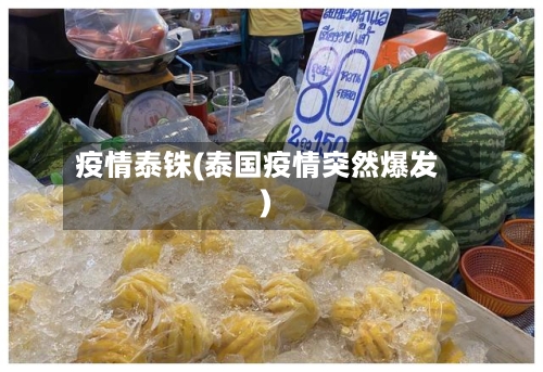 疫情泰铢(泰国疫情突然爆发)-第2张图片