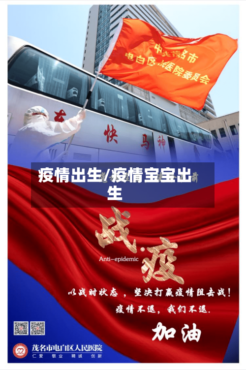 疫情出生/疫情宝宝出生