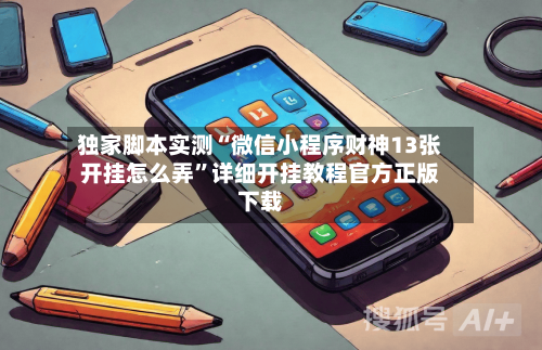 独家脚本实测“微信小程序财神13张开挂怎么弄”详细开挂教程官方正版下载-第2张图片