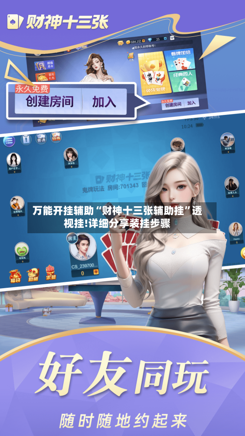 万能开挂辅助“财神十三张辅助挂	”透视挂!详细分享装挂步骤-第2张图片