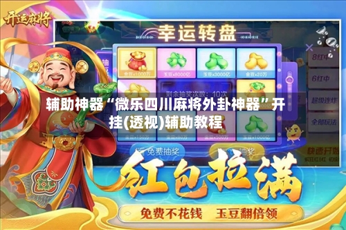 辅助神器“微乐四川麻将外卦神器”开挂(透视)辅助教程-第2张图片