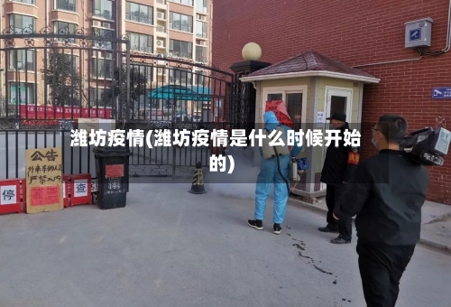 潍坊疫情(潍坊疫情是什么时候开始的)-第3张图片