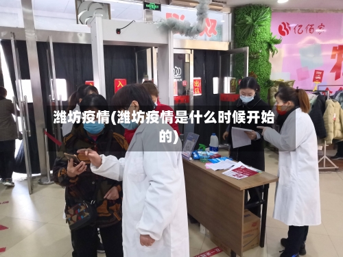 潍坊疫情(潍坊疫情是什么时候开始的)