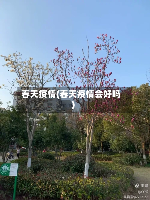 春天疫情(春天疫情会好吗)-第2张图片
