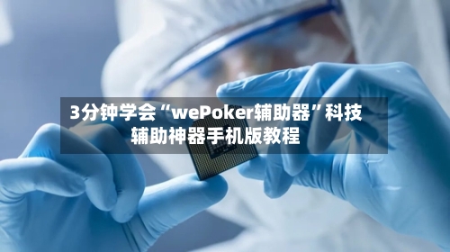 3分钟学会“wePoker辅助器”科技辅助神器手机版教程