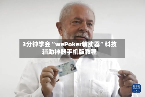 3分钟学会“wePoker辅助器	”科技辅助神器手机版教程-第2张图片