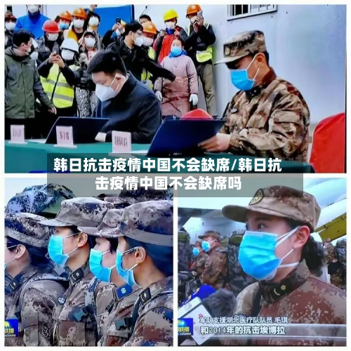 韩日抗击疫情中国不会缺席/韩日抗击疫情中国不会缺席吗-第2张图片