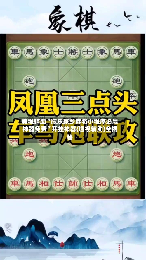 教程辅助“微乐家乡麻将小程序必赢神器免费”开挂神器{透视辅助}全揭秘