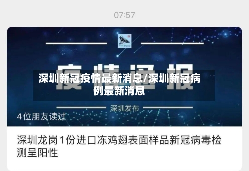 深圳新冠疫情最新消息/深圳新冠病例最新消息-第3张图片