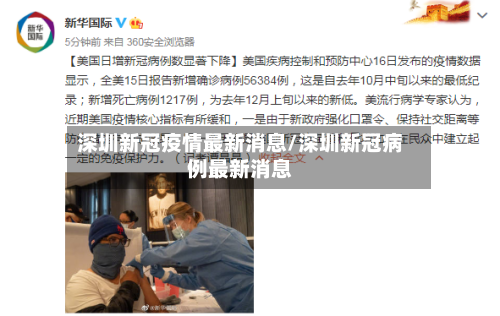 深圳新冠疫情最新消息/深圳新冠病例最新消息