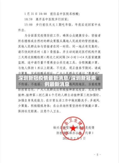 深圳新冠疫情最新消息/深圳新冠病例最新消息-第2张图片