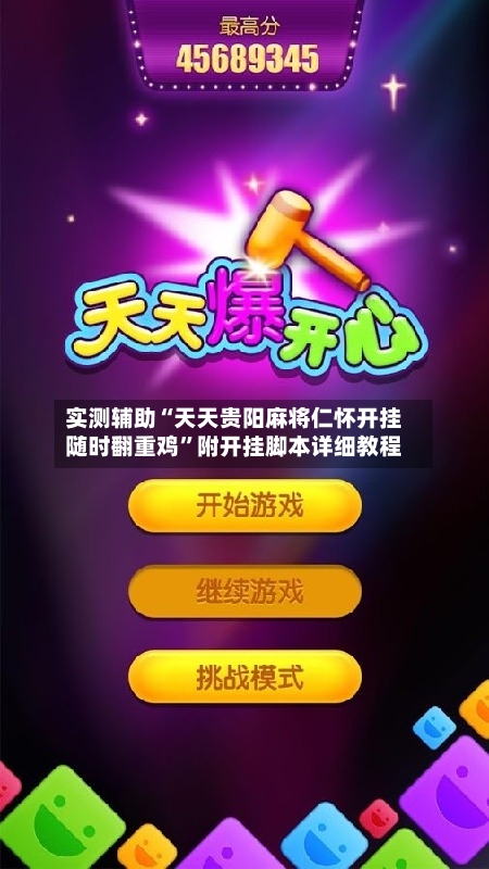 实测辅助“天天贵阳麻将仁怀开挂随时翻重鸡”附开挂脚本详细教程-第2张图片