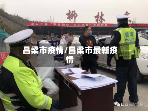 吕梁市疫情/吕梁市最新疫情
