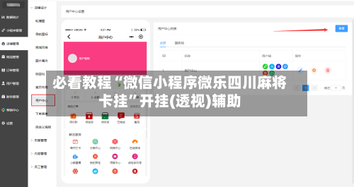 必看教程“微信小程序微乐四川麻将卡挂	”开挂(透视)辅助-第2张图片