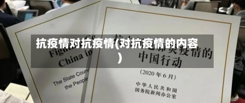 抗疫情对抗疫情(对抗疫情的内容)-第2张图片