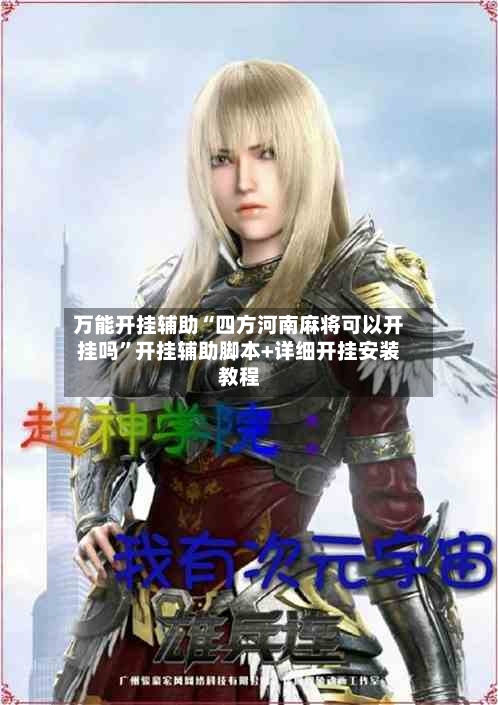 万能开挂辅助“四方河南麻将可以开挂吗”开挂辅助脚本+详细开挂安装教程-第2张图片