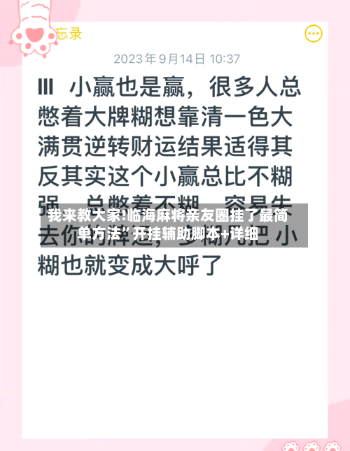 我来教大家!临海麻将亲友圈挂了最简单方法”开挂辅助脚本+详细-第2张图片